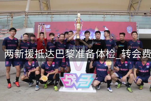 两新援抵达巴黎准备体检 转会费合计超1亿欧元