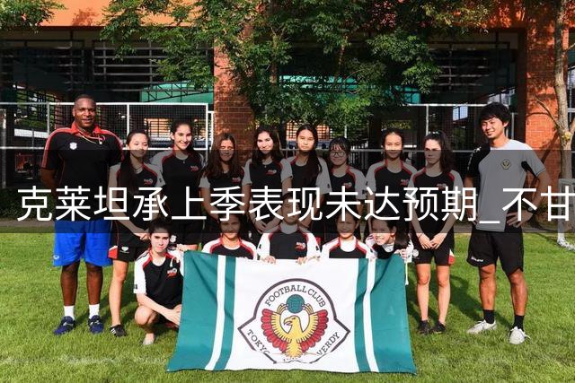 克莱坦承上季表现未达预期 不甘心旁观季后赛