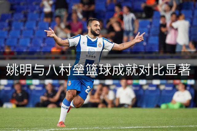 姚明与八村垒篮球成就对比显著