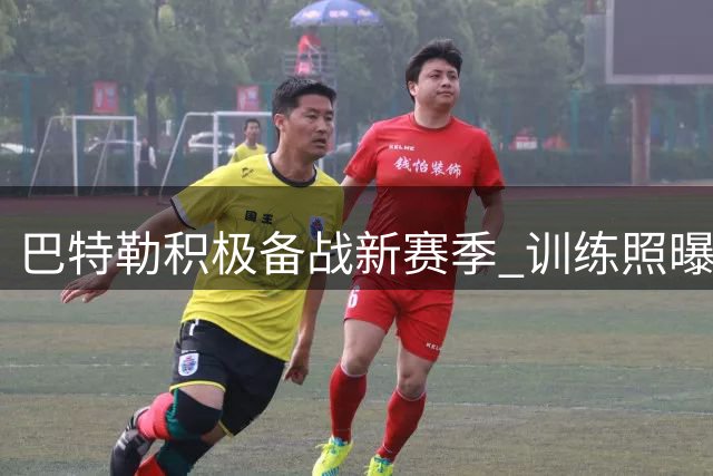 巴特勒积极备战新赛季 训练照曝光右腿护具引关注