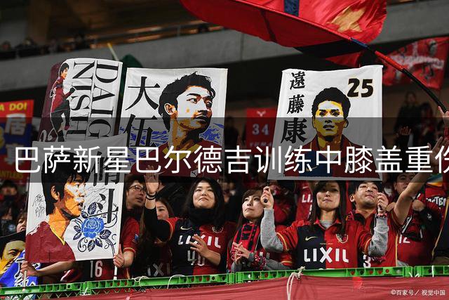 巴萨新星巴尔德吉训练中膝盖重伤 恐面临长期伤停