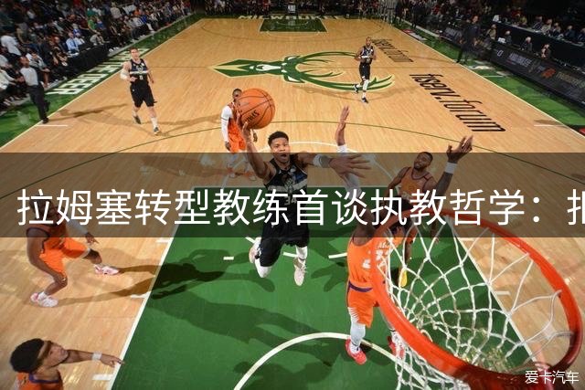 拉姆塞转型教练首谈执教哲学：拒绝“摆大巴”，传承温格进攻理念