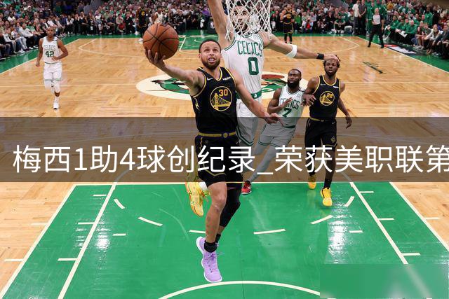 梅西1助4球创纪录 荣获美职联第23轮MVP