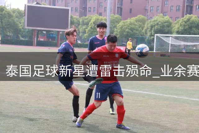 泰国足球新星遭雷击殒命 业余赛事安全警钟再响
