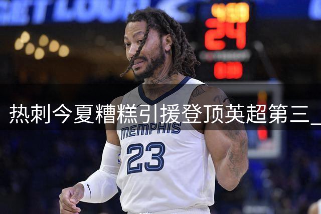 热刺今夏糟糕引援登顶英超第三 穆德里克交易遭狠批