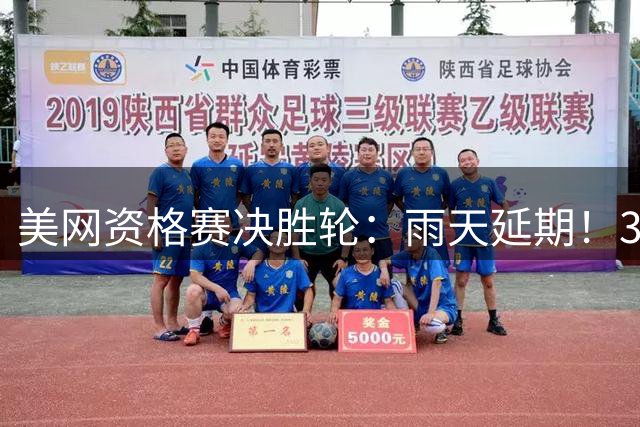 美网资格赛决胜轮：雨天延期！3位中国选手今晚23点再战
