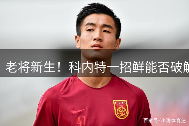 老将新生！科内特一招鲜能否破解马刺板凳困局？