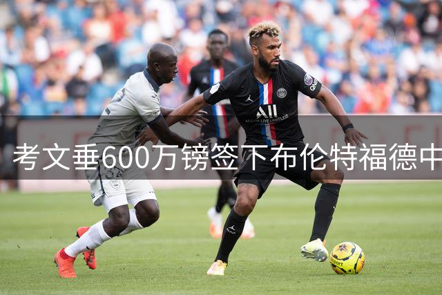 考文垂600万镑签下布伦特福德中卫皮诺克