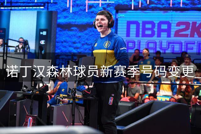 诺丁汉森林球员新赛季号码变更 伍德热苏斯换号亮相