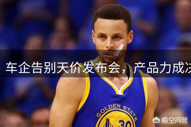 车企告别天价发布会，产品力成决胜关键