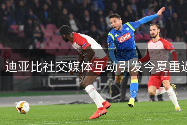 迪亚比社交媒体互动引发今夏重返勒沃库森传闻
