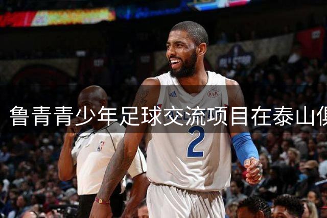 鲁青青少年足球交流项目在泰山俱乐部启动