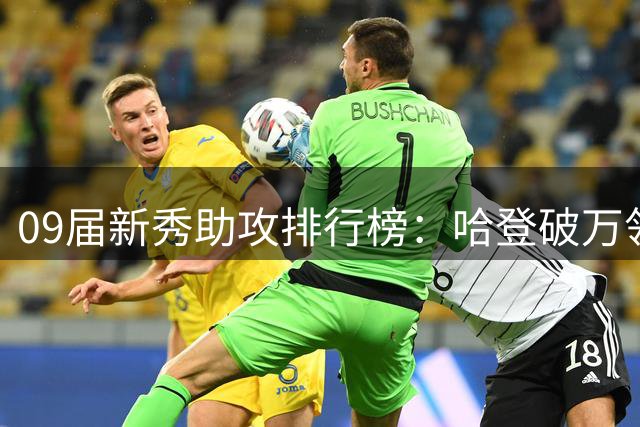 09届新秀助攻排行榜：哈登破万领跑，库里霍勒迪紧随其后