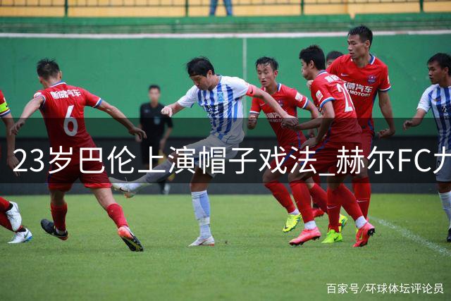 23岁巴伦上演帽子戏法 赫尔FC九年来首胜圣徒